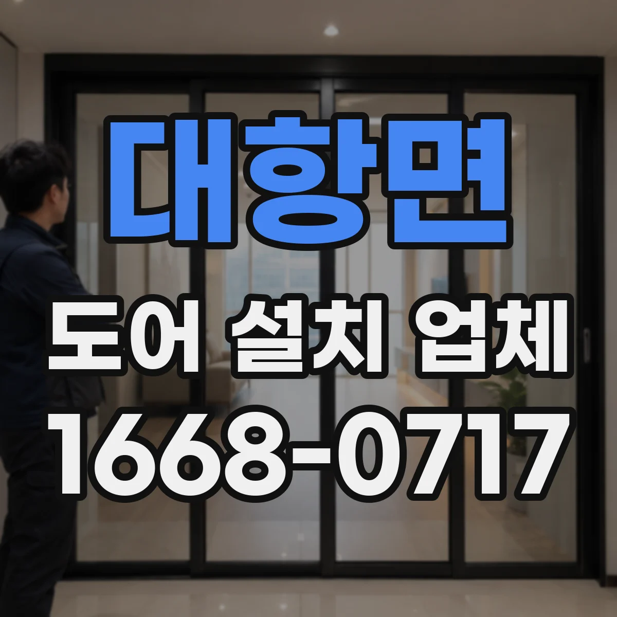 대항면 도어 설치 업체 도어 틈새 조정으로 스쳐 긁힘 방지