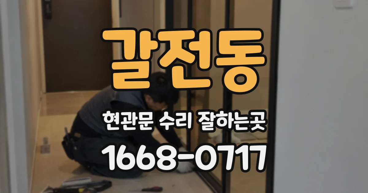 갈전동 현관문 수리 잘하는곳