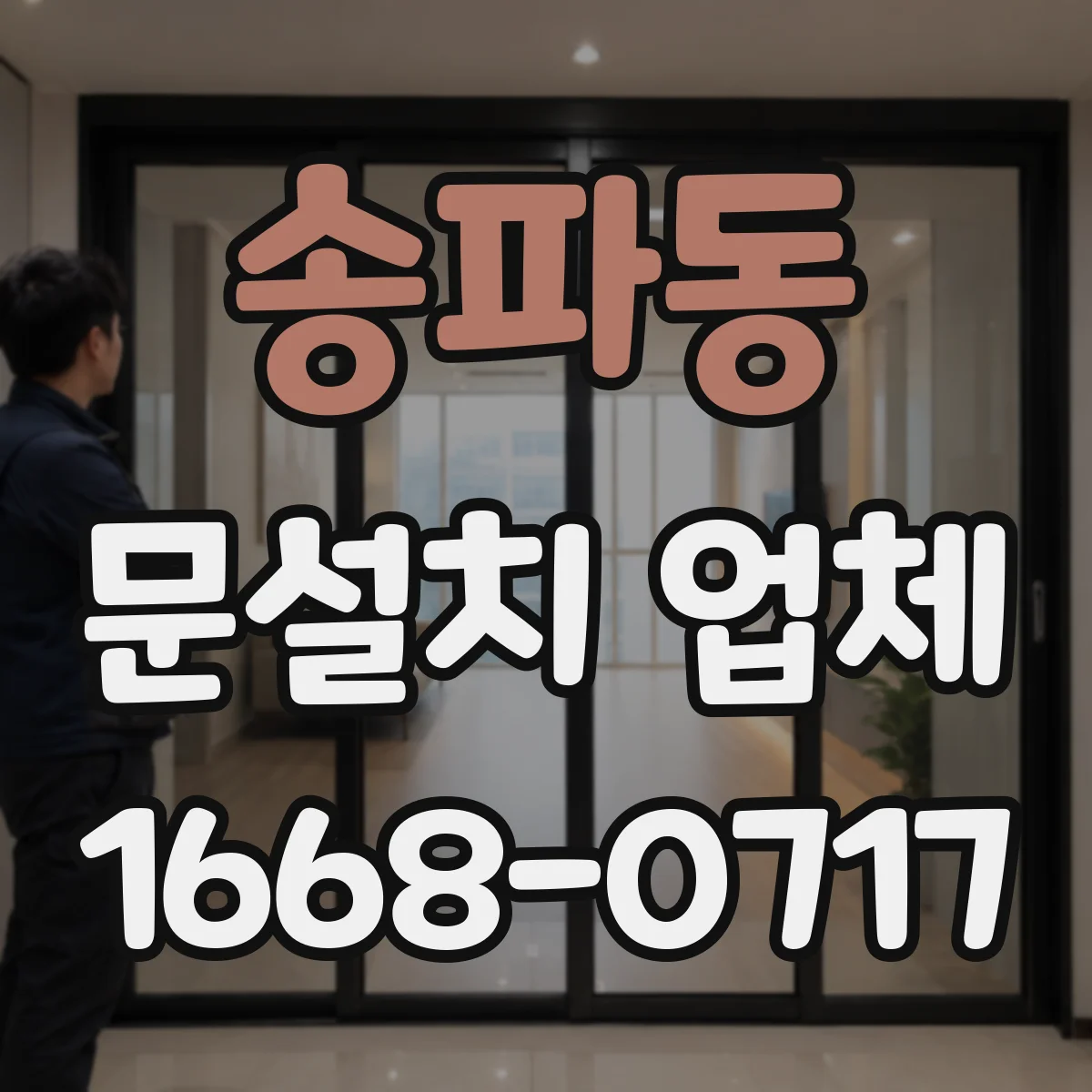 송파동 문설치 업체
