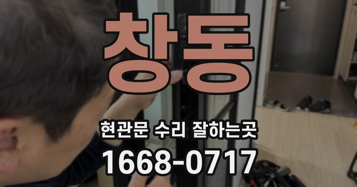창동 현관문 수리 잘하는곳