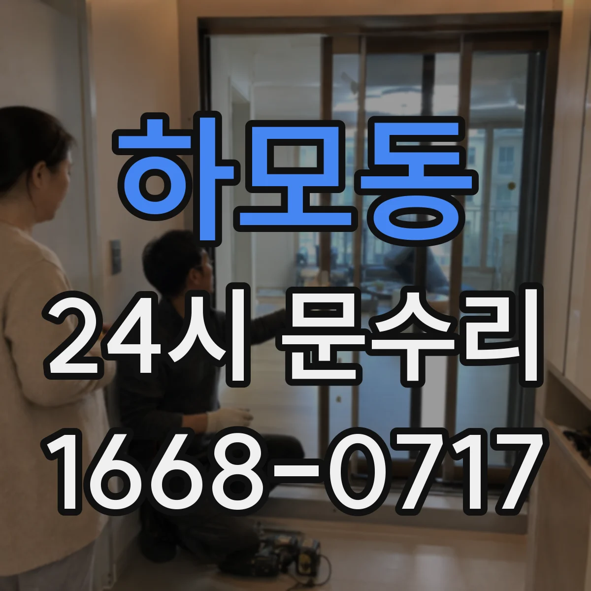하모동 24시 문수리