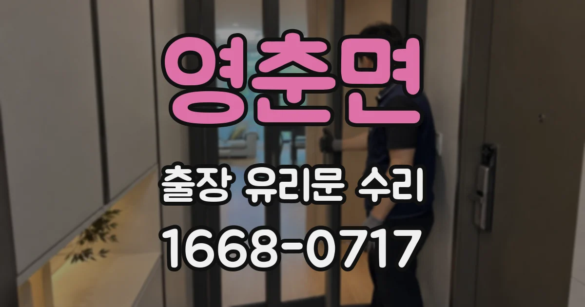 영춘면 출장 유리문 수리