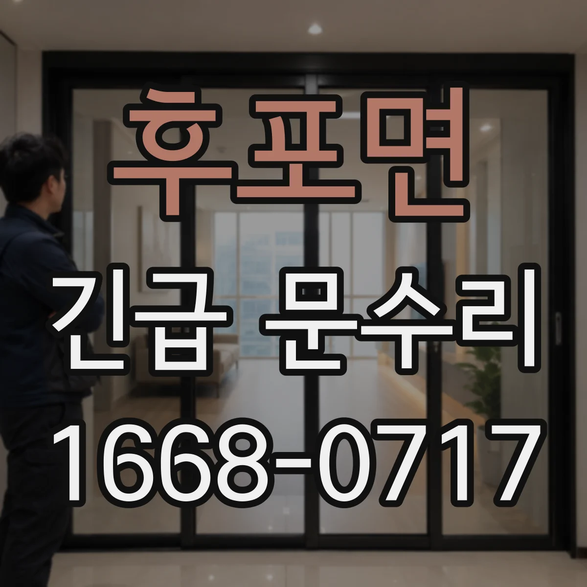 후포면 긴급 문수리