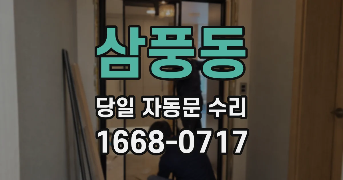 삼풍동 당일 자동문 수리