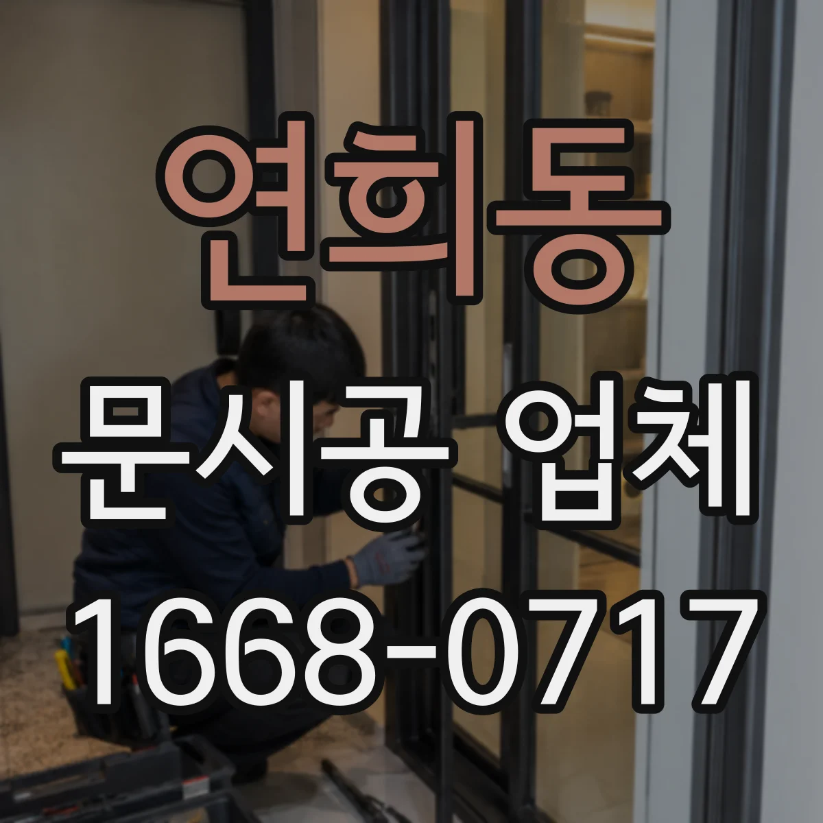 연희동 문시공 업체 작업 중 폐기물 분리로 청소 부담 낮추기
