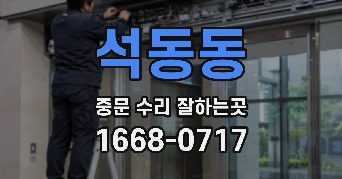 석동동 중문 수리 잘하는곳