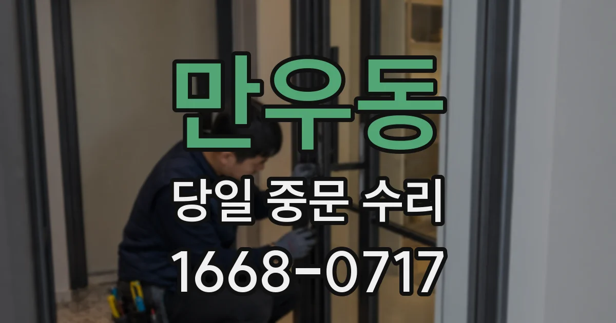 만우동 당일 중문 수리