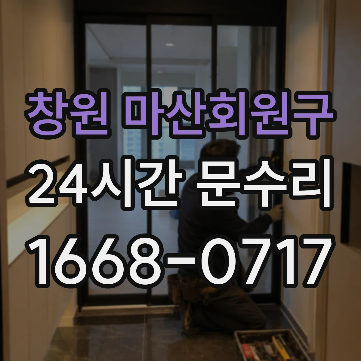 창원 마산회원구 24시간 문수리 열쇠 끼여서 잠금 해제하는 방법