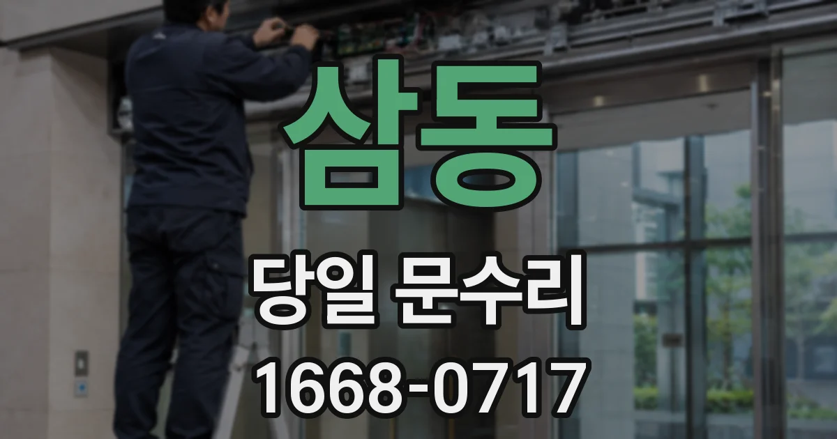 삼동 당일 문수리