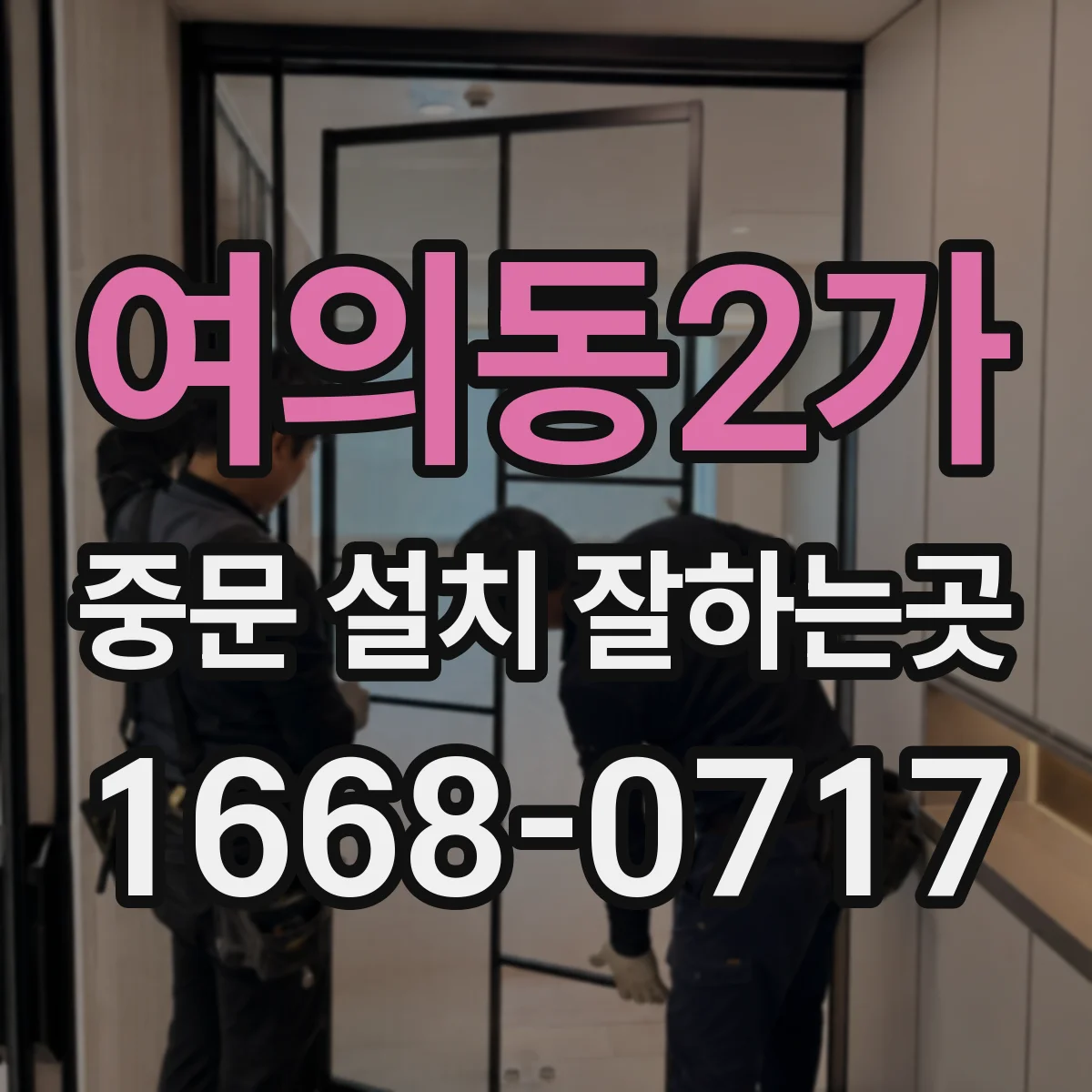 여의동2가 중문 설치 잘하는곳
