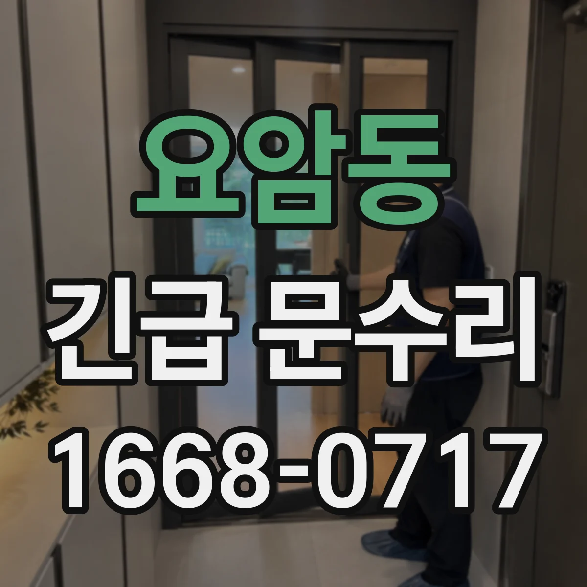 요암동 긴급 문수리