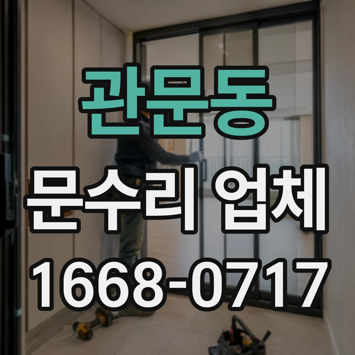 관문동 문수리 업체