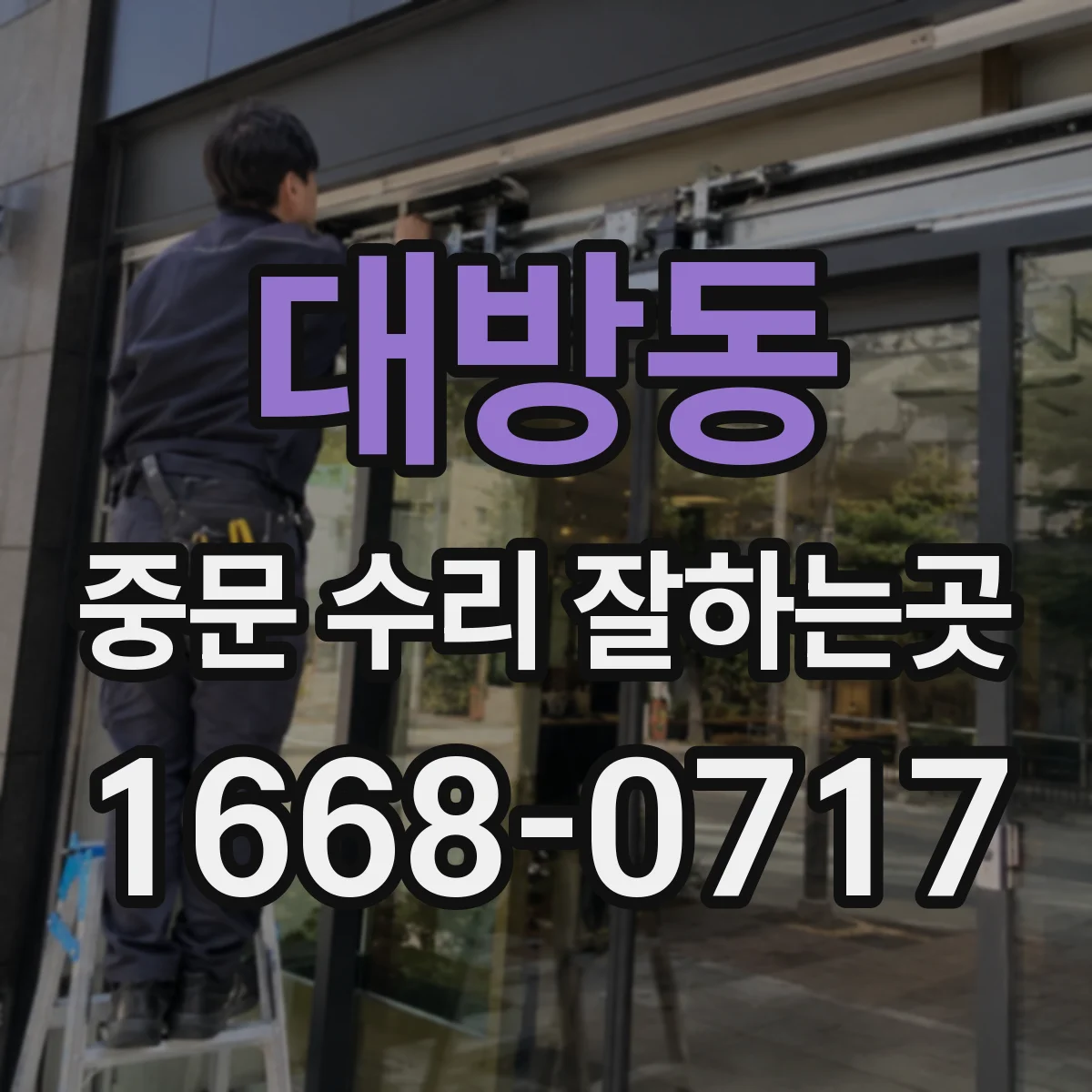 대방동 중문 수리 잘하는곳