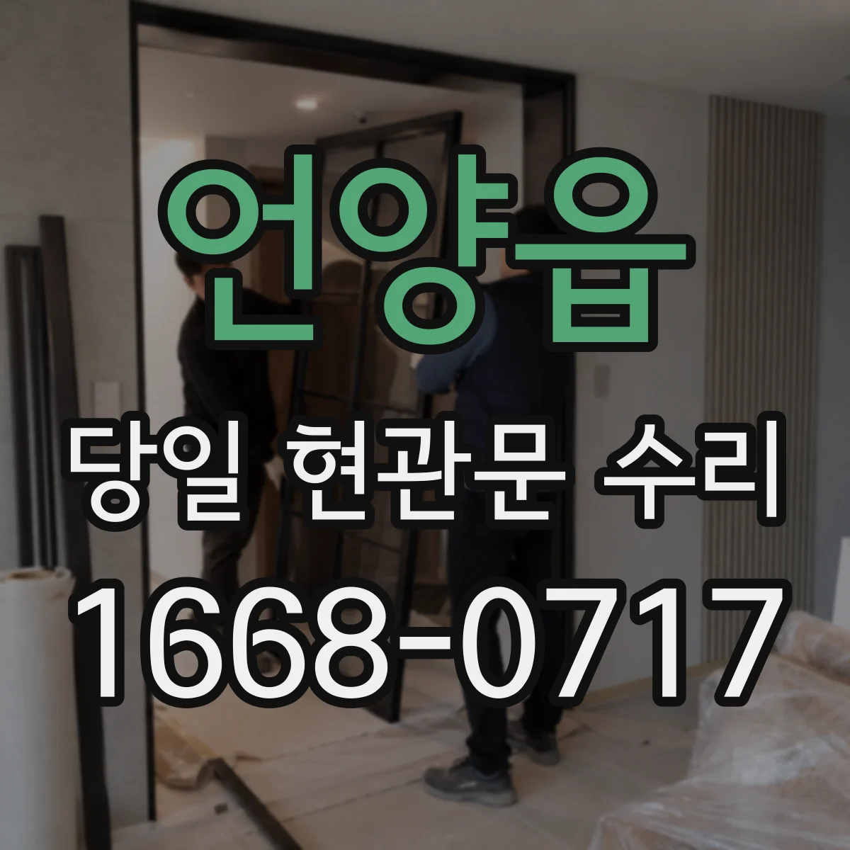 언양읍 당일 현관문 수리