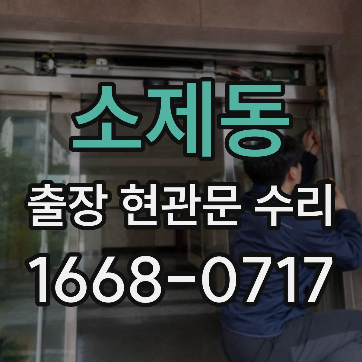 소제동 출장 현관문 수리