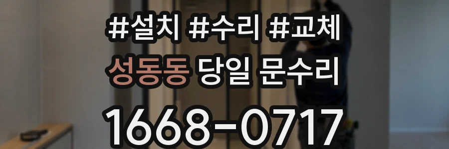 성동동 당일 문수리