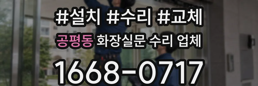 공평동 화장실문 수리 업체