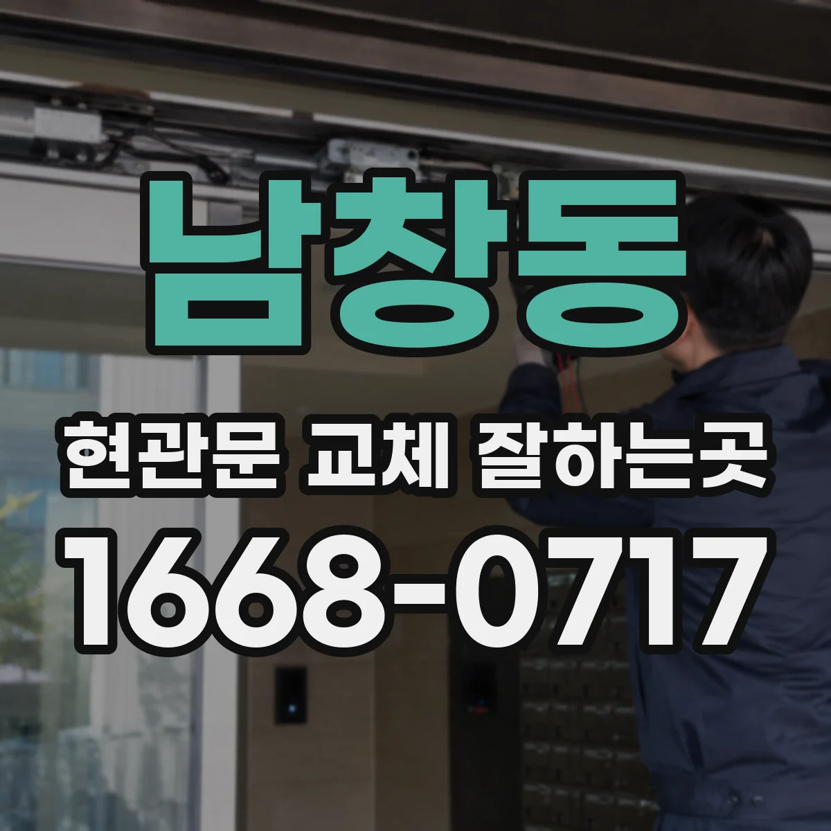 남창동 현관문 교체 잘하는곳