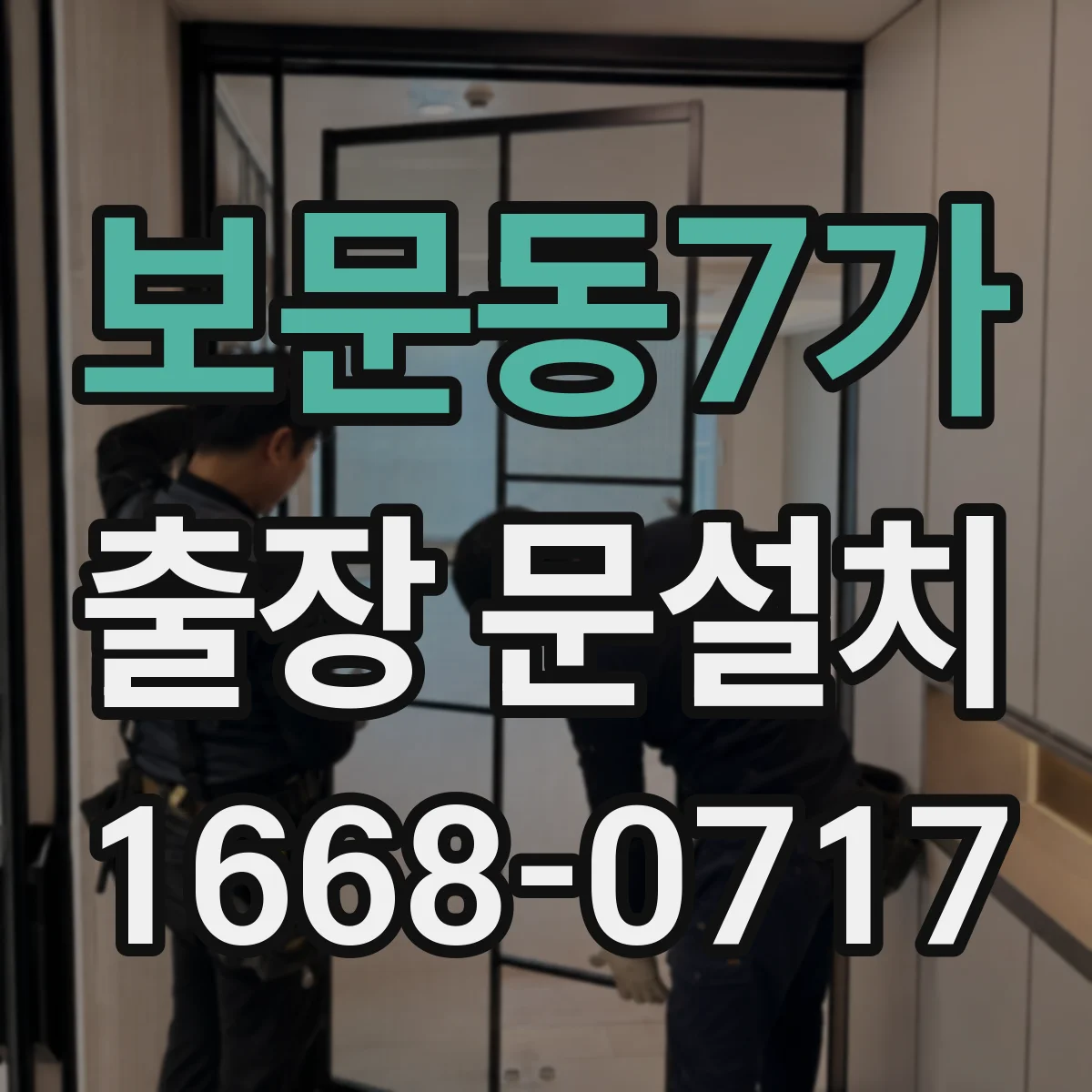 보문동7가 출장 문설치