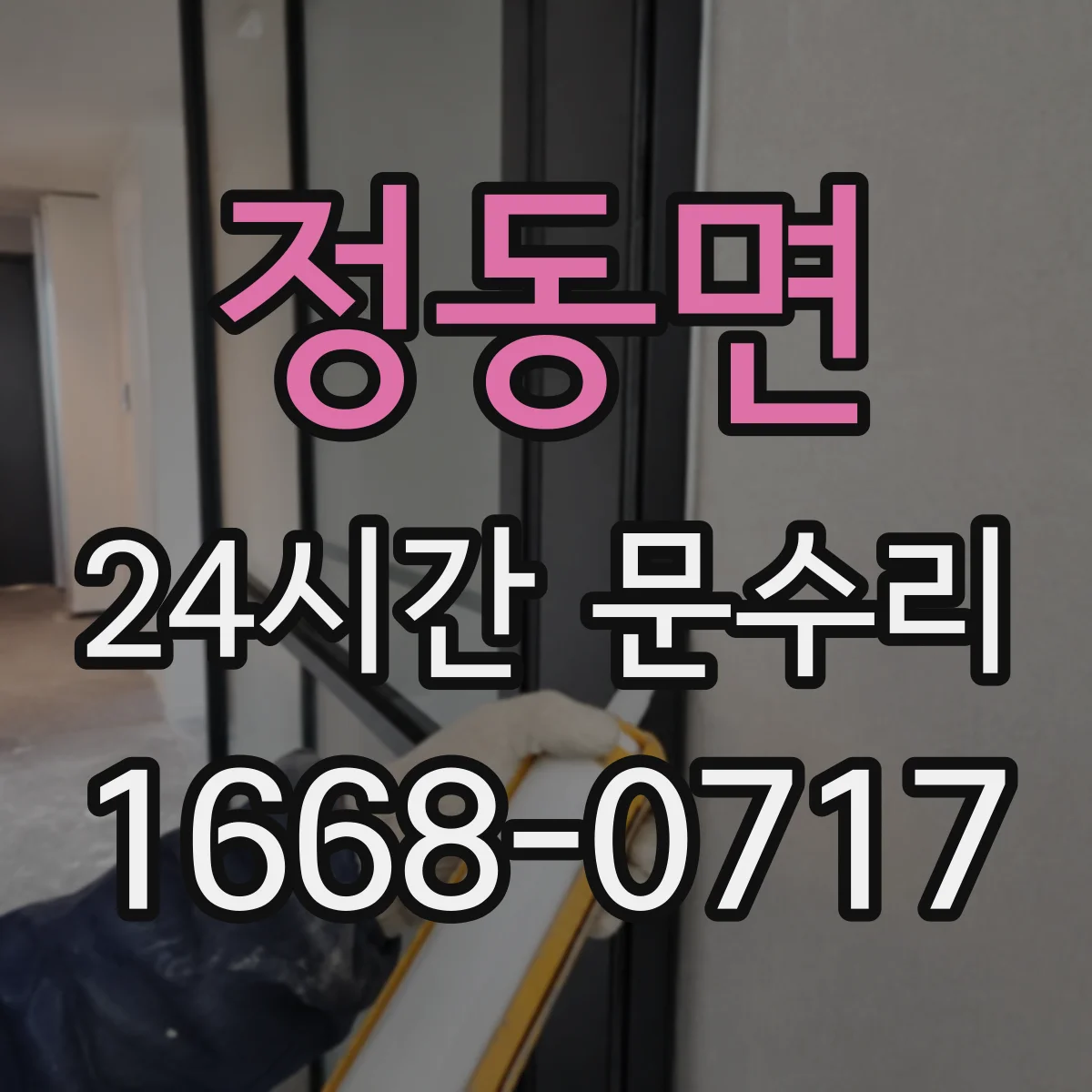 정동면 24시간 문수리