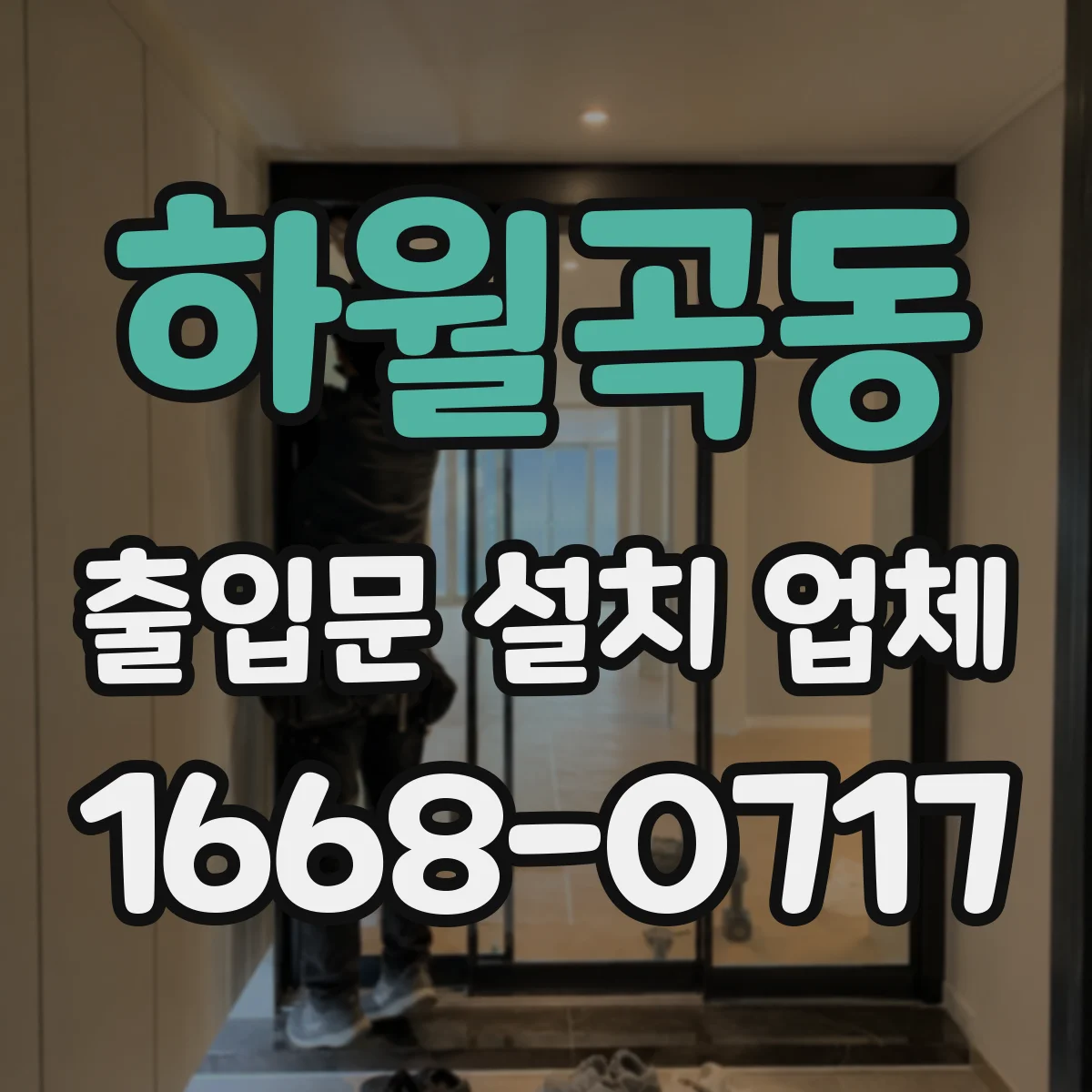 하월곡동 출입문 설치 업체