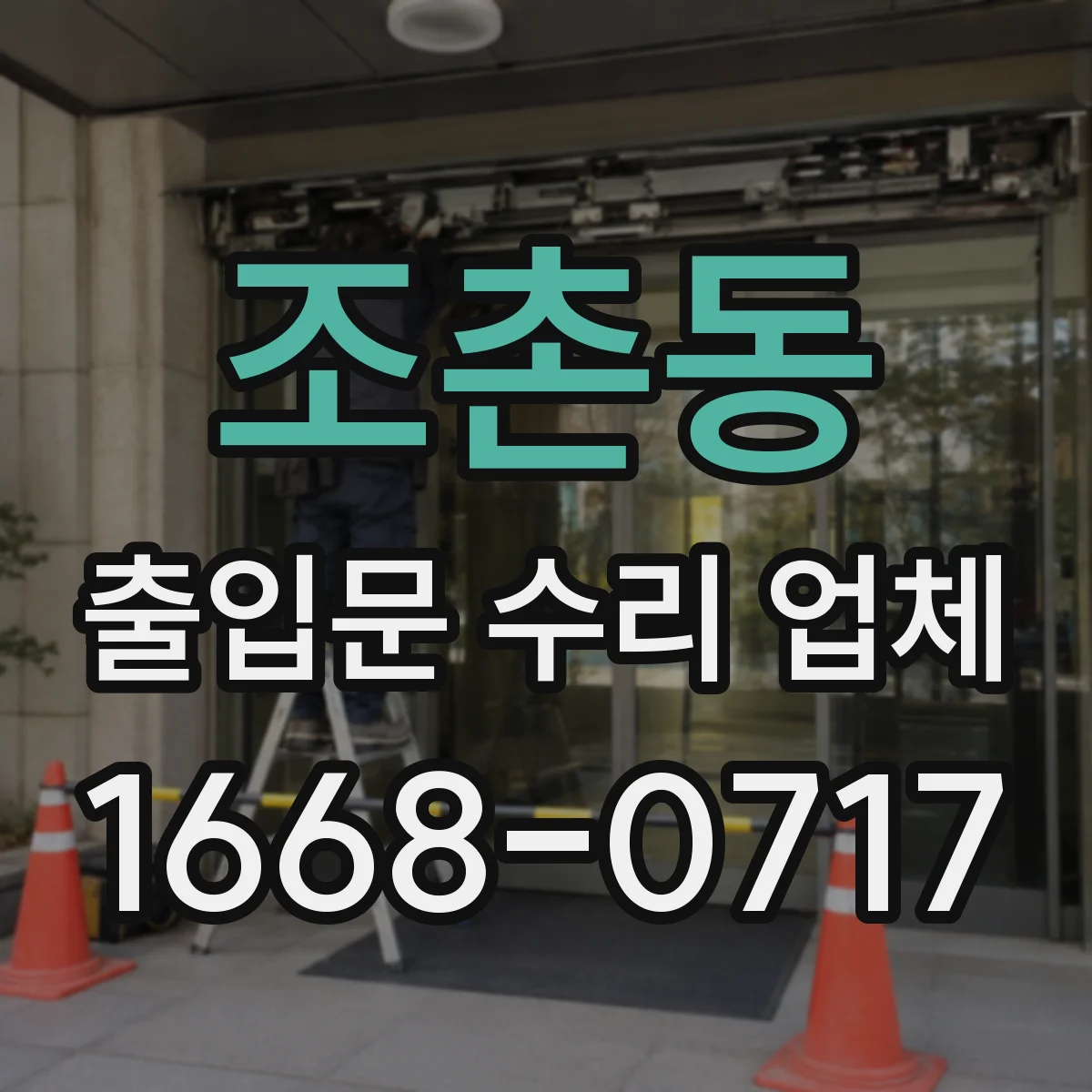 조촌동 출입문 수리 업체