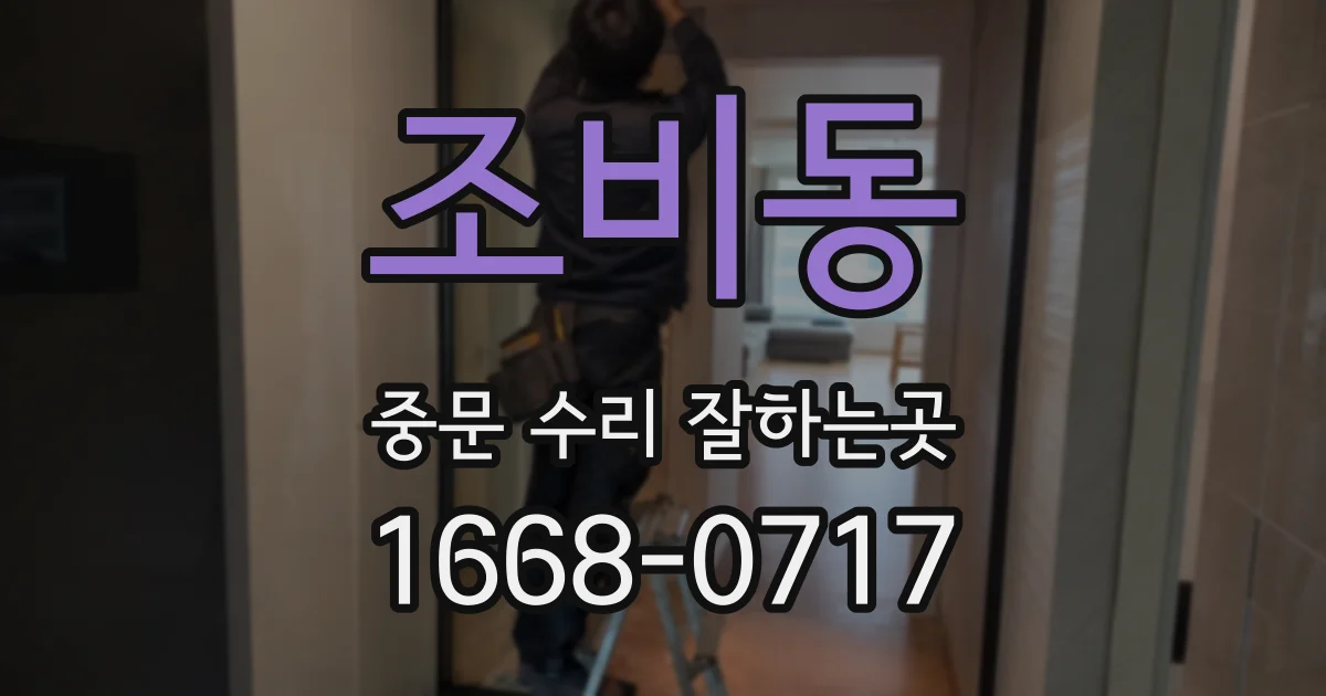 조비동 중문 수리 잘하는곳
