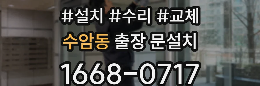 수암동 출장 문설치