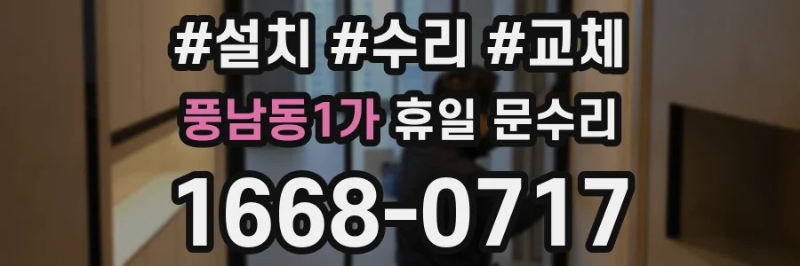 풍남동1가 휴일 문수리