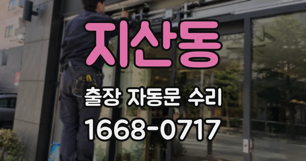 지산동 출장 자동문 수리