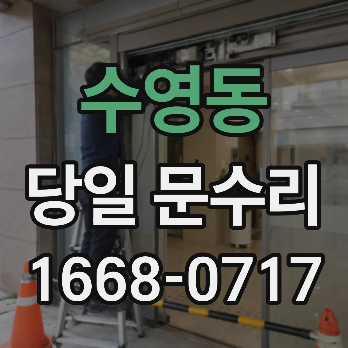 수영동 당일 문수리
