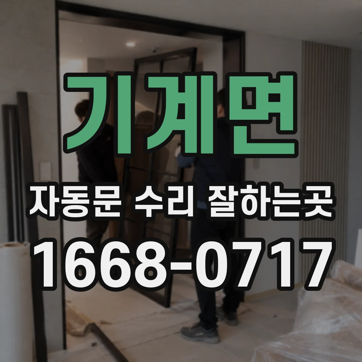 기계면 자동문 수리 잘하는곳