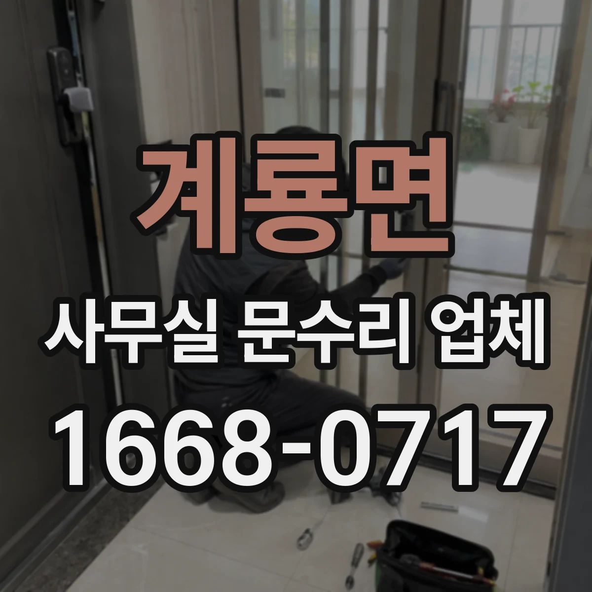 계룡면 사무실 문수리 업체