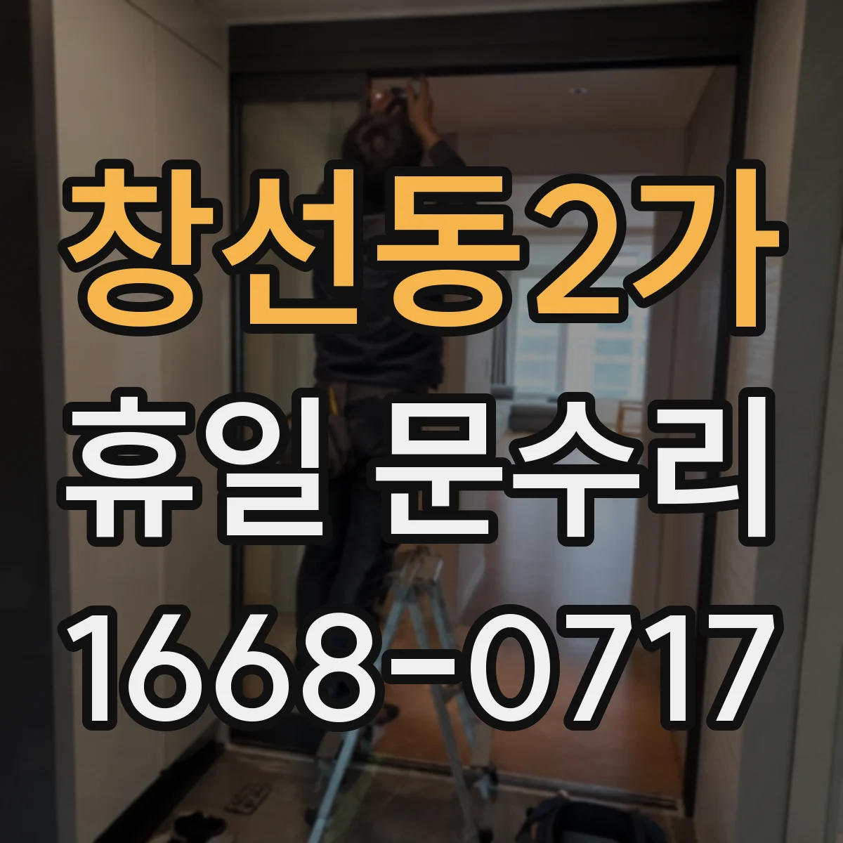 창선동2가 휴일 문수리