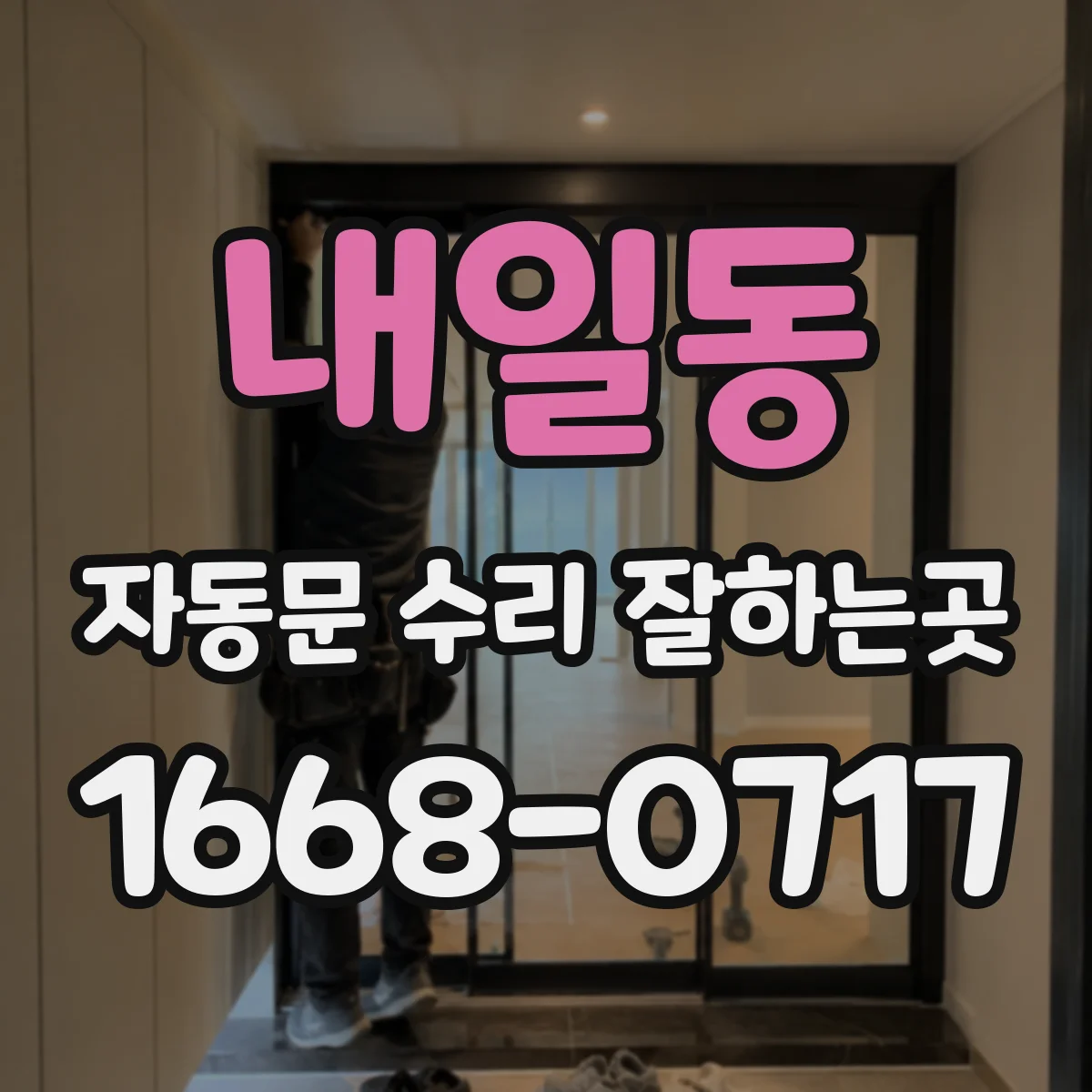 내일동 자동문 수리 잘하는곳