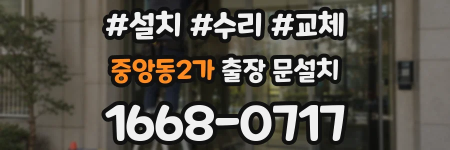 중앙동2가 출장 문설치