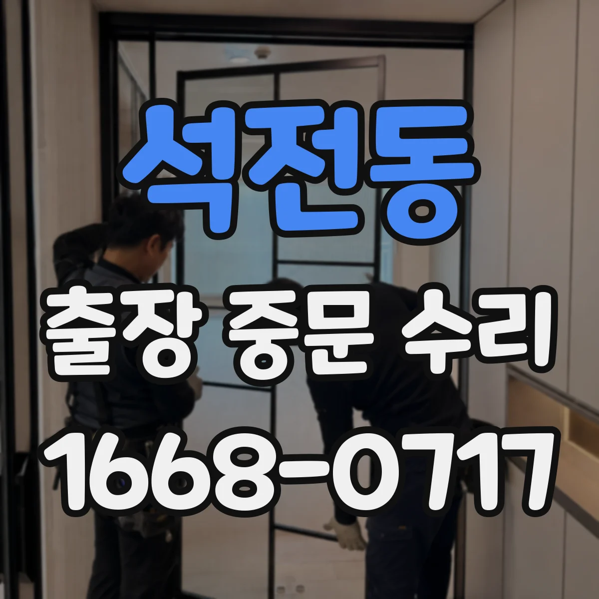 석전동 출장 중문 수리