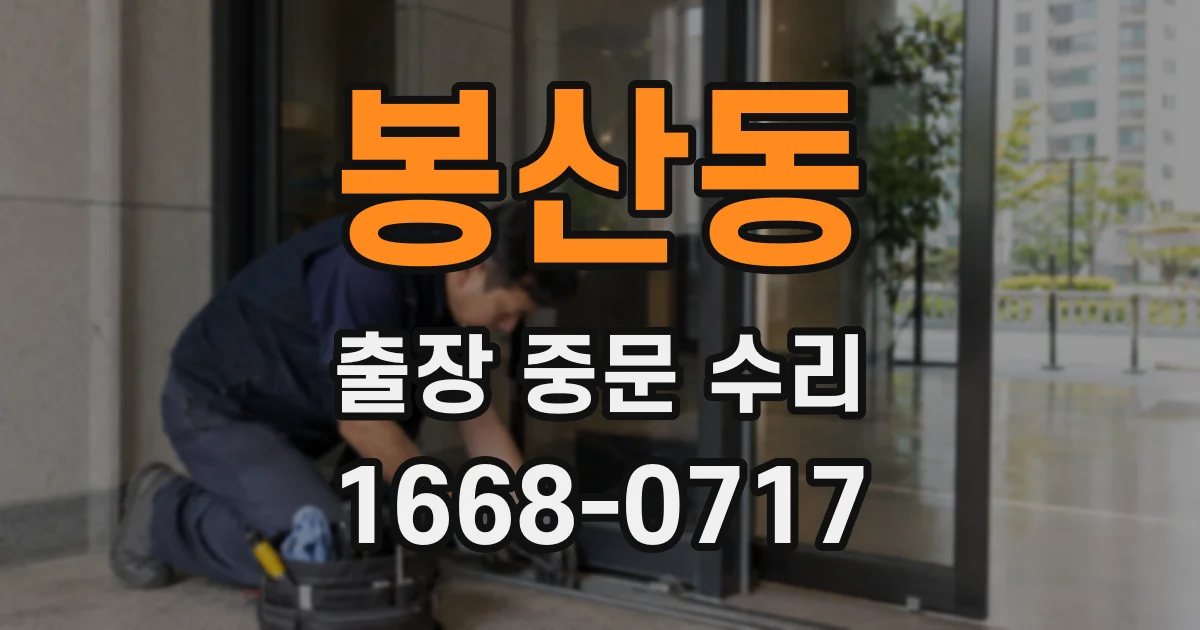 봉산동 출장 중문 수리