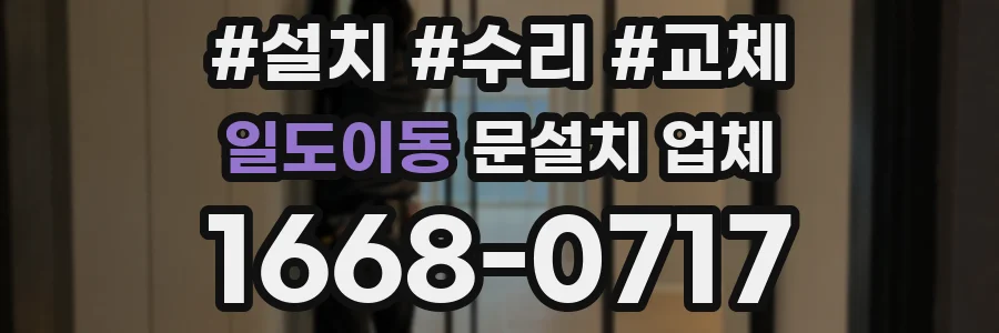 일도이동 문설치 업체