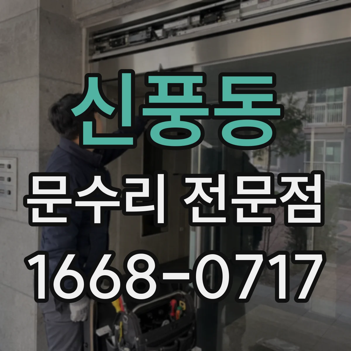 신풍동 문수리 전문점