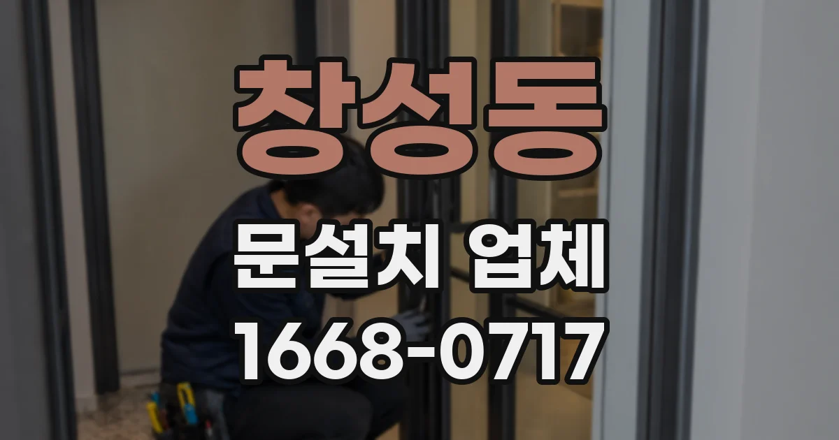창성동 문설치 업체