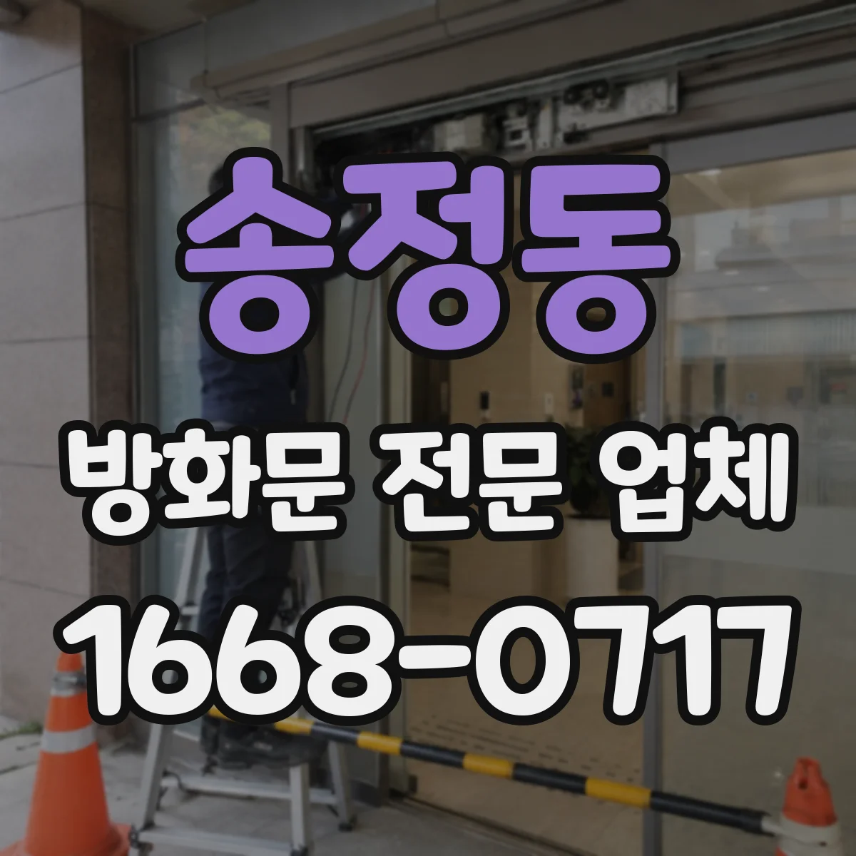 송정동 방화문 전문 업체