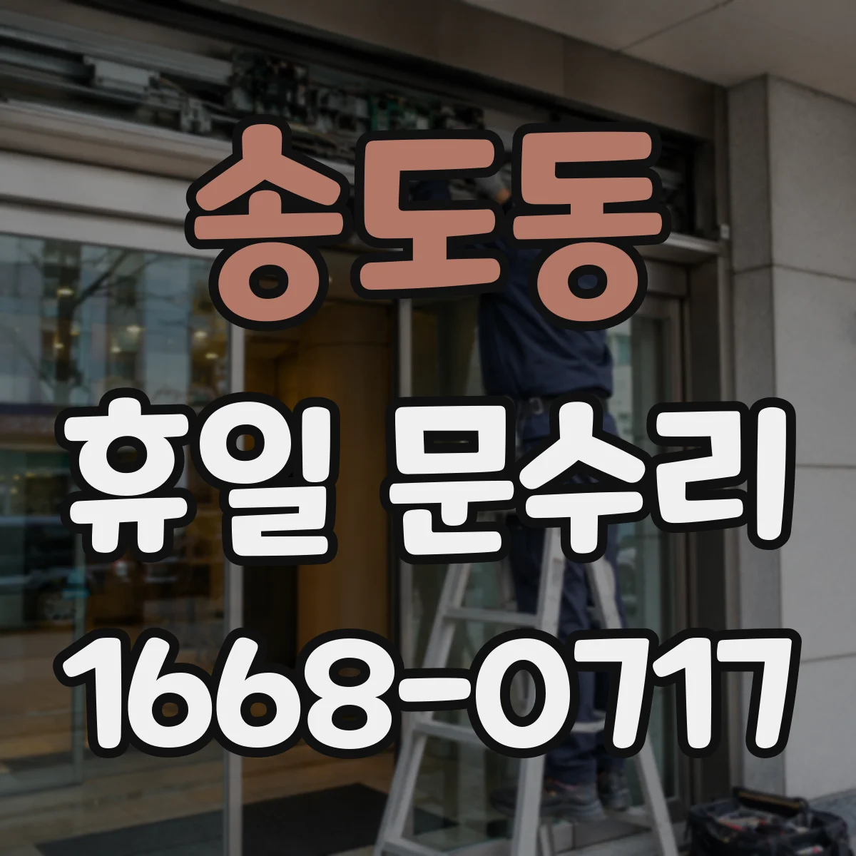 송도동 휴일 문수리