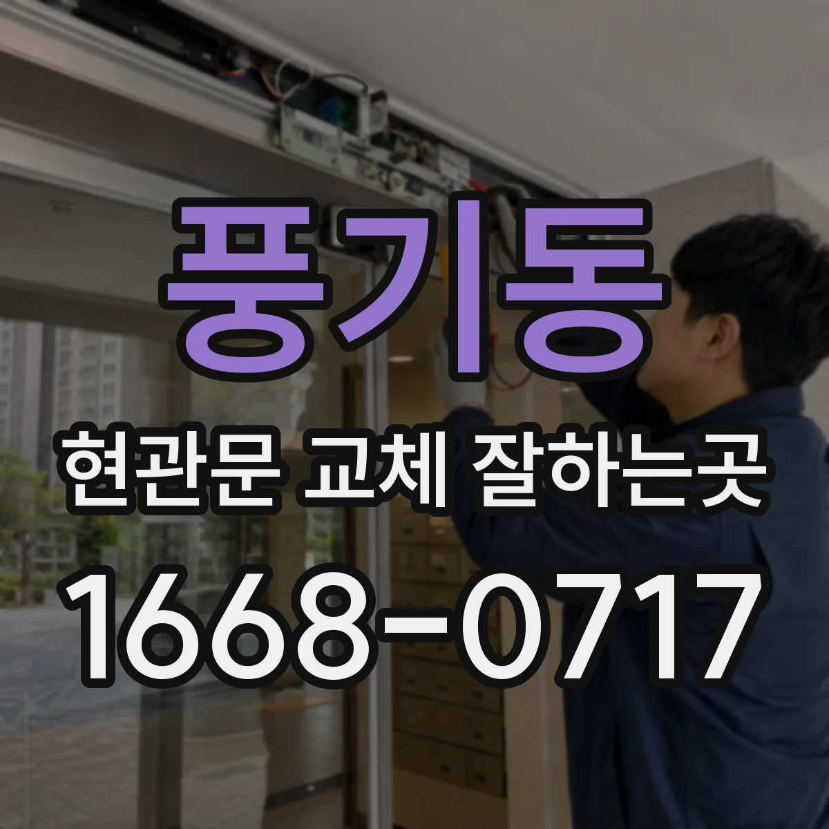 풍기동 현관문 교체 잘하는곳