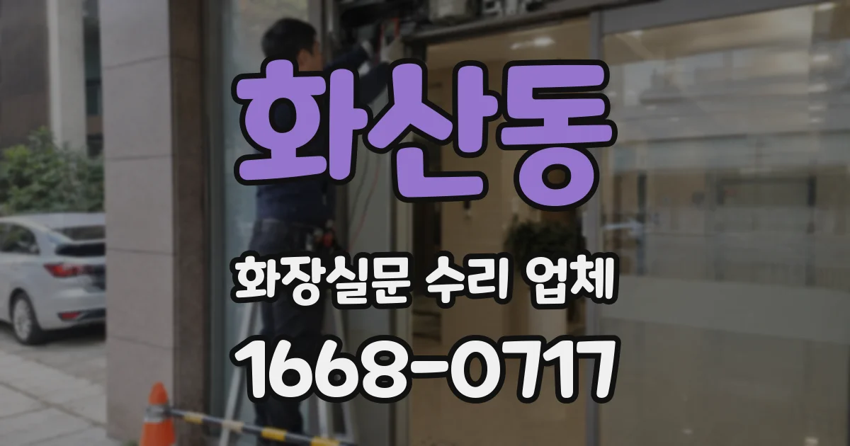 화산동 화장실문 수리 업체