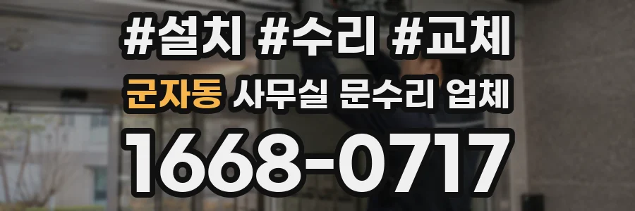 군자동 사무실 문수리 업체