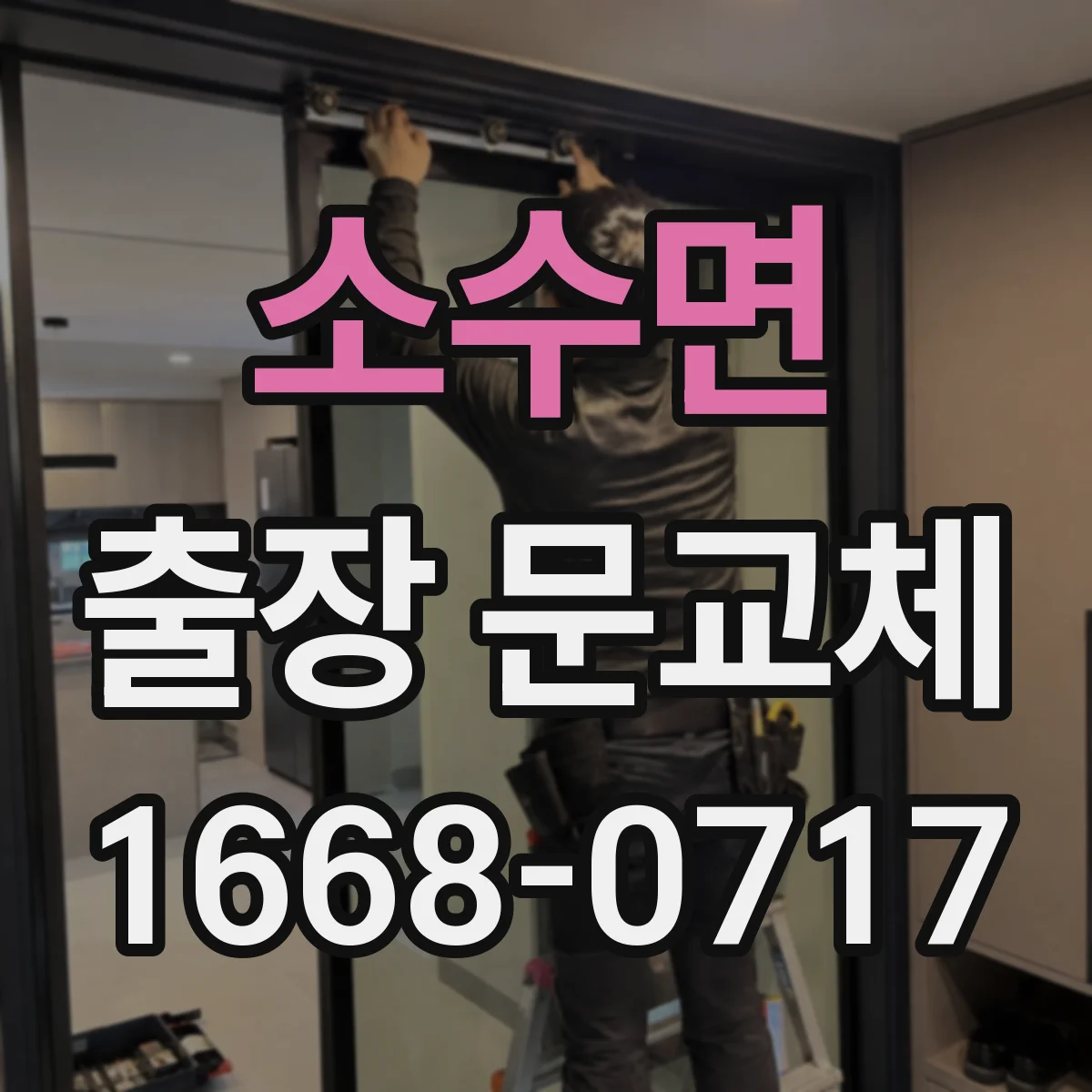 소수면 출장 문교체