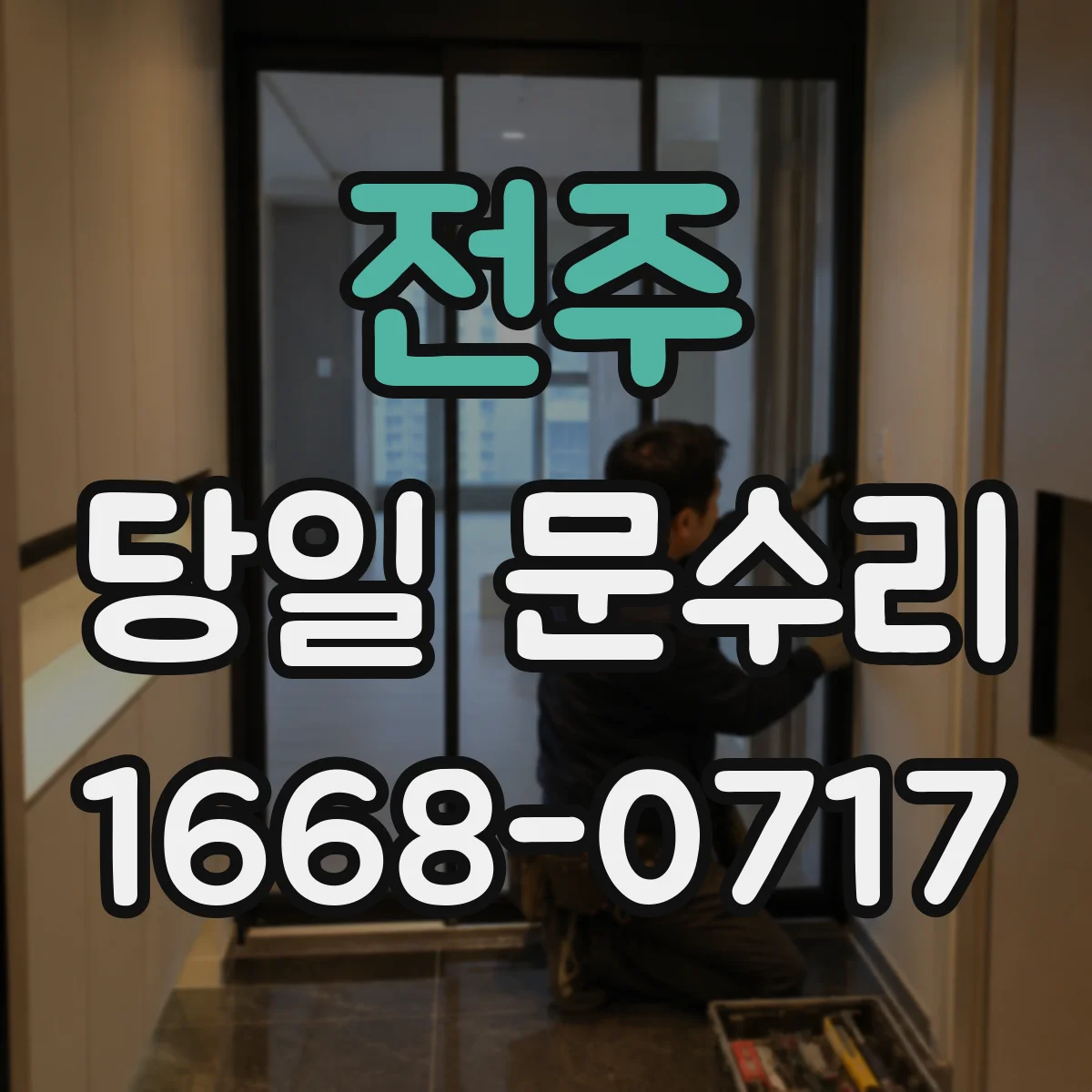 전주 당일 문수리