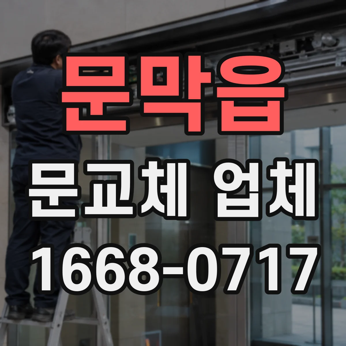 문막읍 문교체 업체