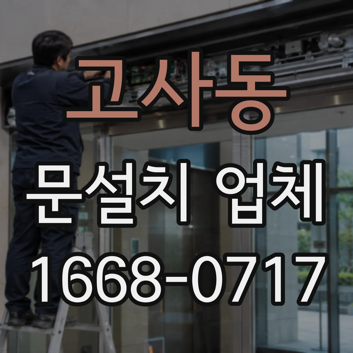 고사동 문설치 업체